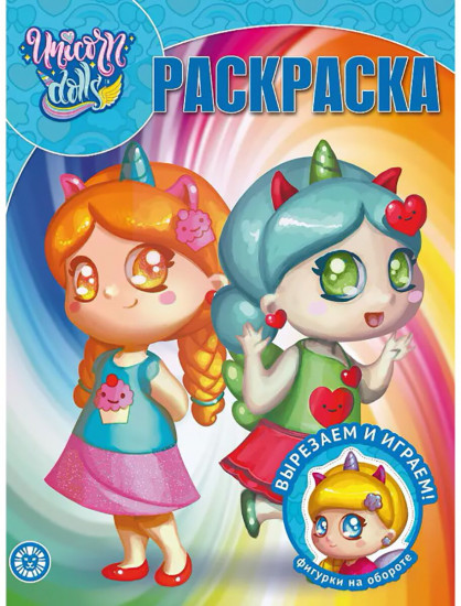 Волшебная раскраска «Unicorn Dolls»