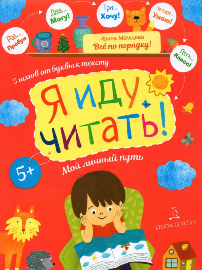 Я иду читать! 5 шагов от буквы к тексту.