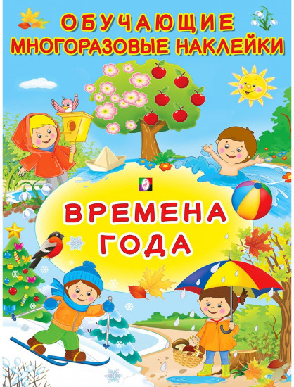Обучающие многоразовые наклейки
