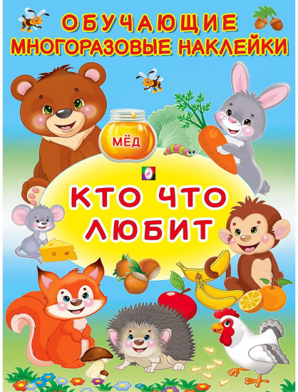 Многоразовые наклейки «Кто что любит»