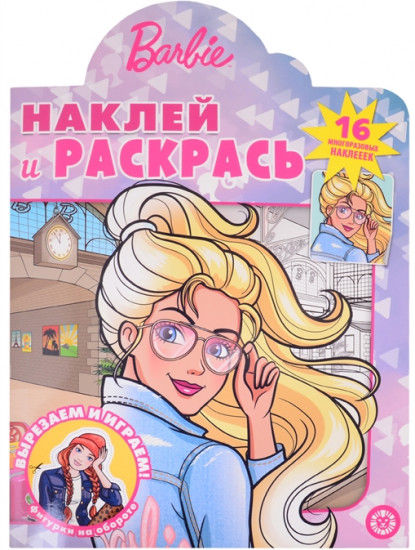 Наклей и раскрась «Барби»