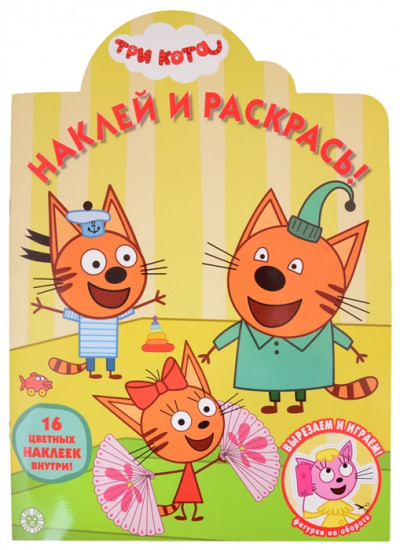 Наклей и раскрась «Три Кота»