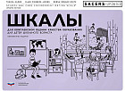 SACERS-Updated. Шкалы для комплексной оценки качества образования для детей школьного возраста