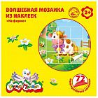 Волшебная мозаика из наклеек «На ферме»