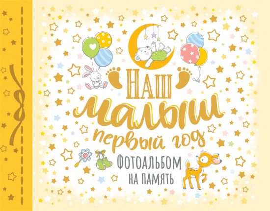 Наш малыш. Первый год. Фотоальбом