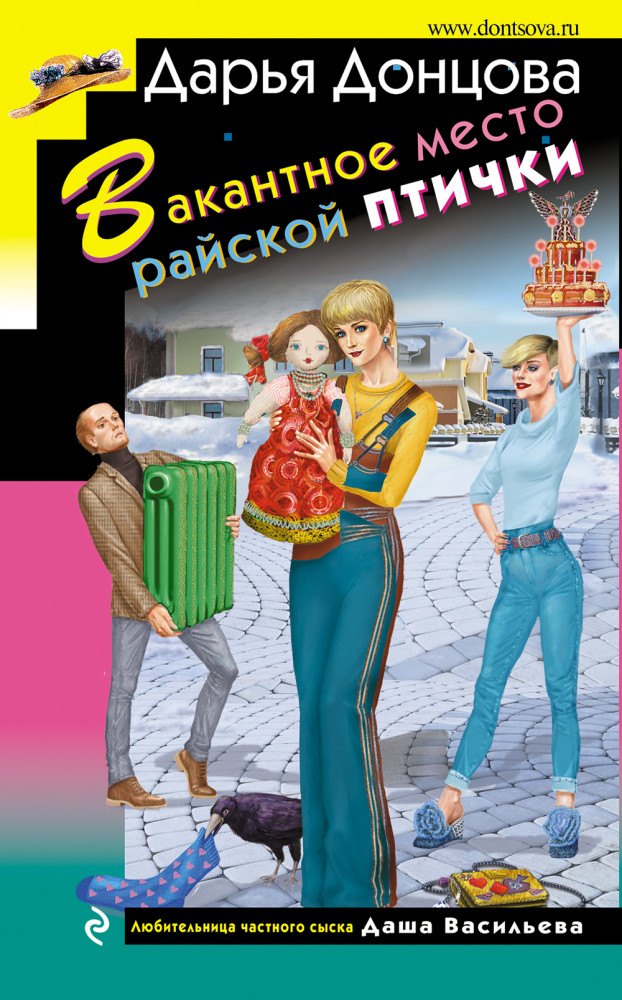 Вакантное место райской птички | Иронический детектив