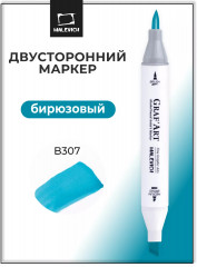 Маркер спиртовой «Graf'Art» B307 Бирюзовый