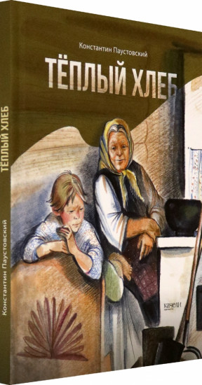 Теплый хлеб