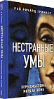 Нестранные умы: переосмысление мира аутизма
