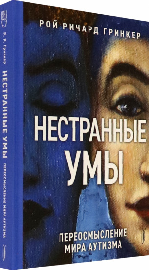 Нестранные умы