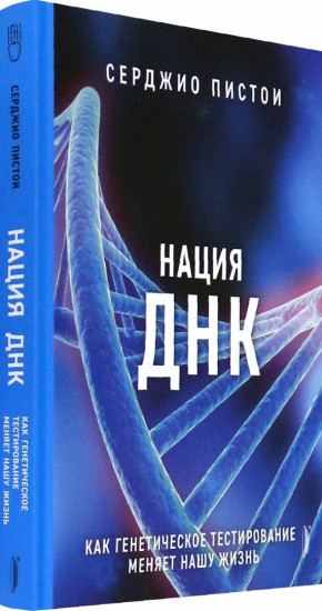 Нация ДНК