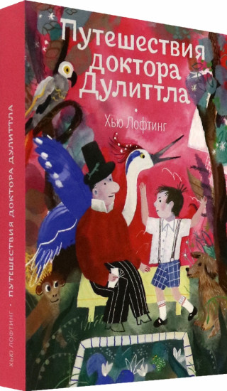 Путешествия доктора Дулиттла