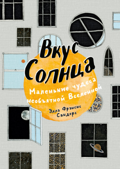 Вкус Солнца. Маленькие чудеса