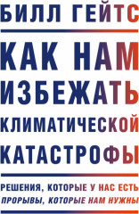 Как нам избежать климатической катастрофы