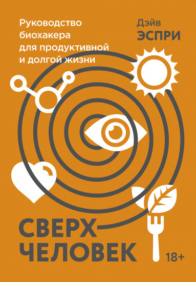 Сверхчеловек. Руководство биохакера