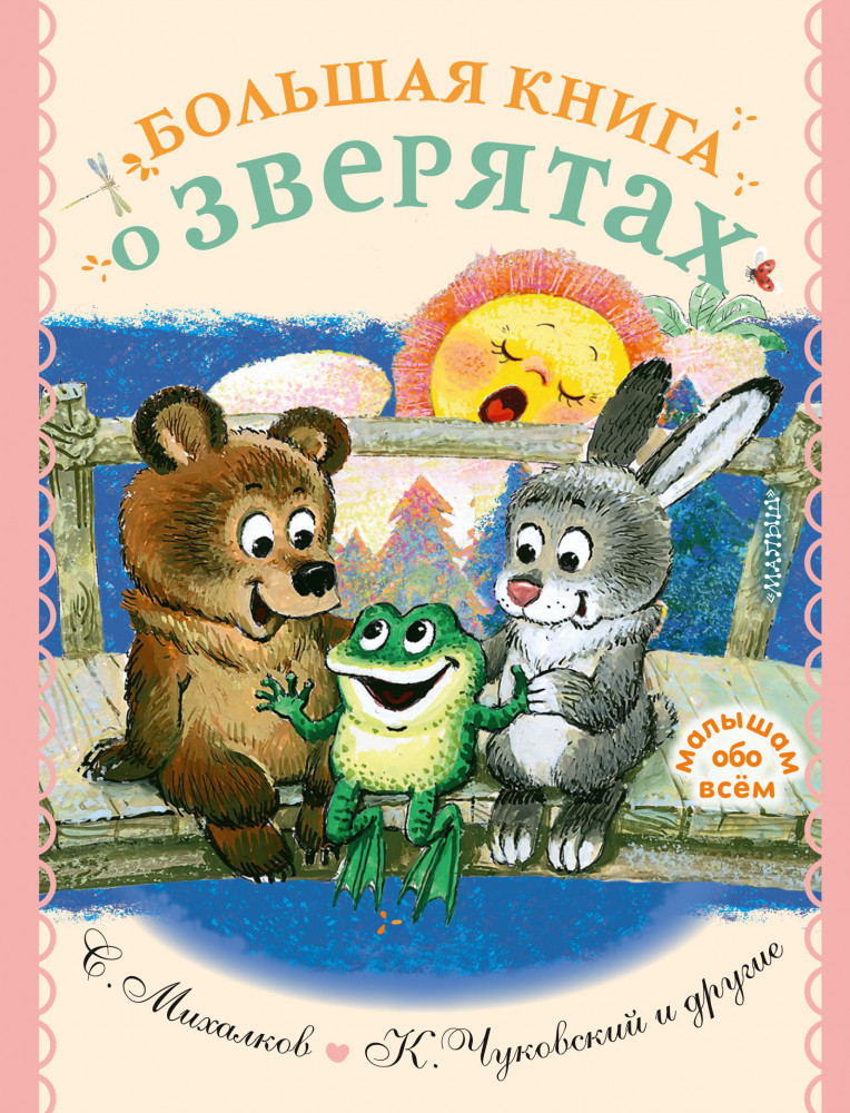 Большая книга о зверятах. Стихи, сказки, рассказы | Малышам обо всём
