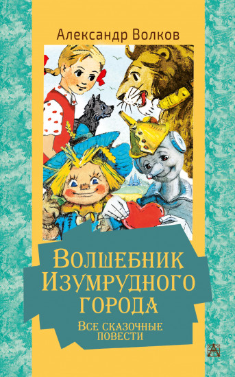 Волшебник Изумрудного города