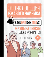 Клуб деловых старух