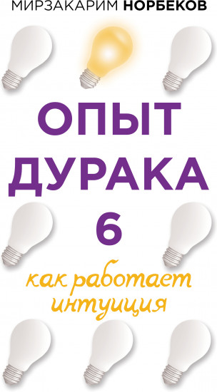 Опыт дурака 6. Как работает интуиция