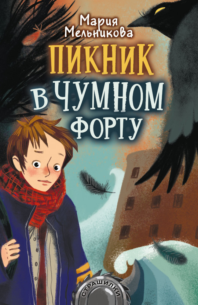 Пикник в Чумном форту | Страшилки
