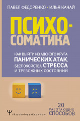 Психосоматика: как выйти из адского круга