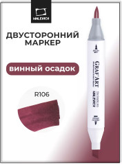 Маркер спиртовой «Graf'Art» R106 Винный осадок