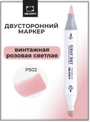 Маркер спиртовой «GrafArt» P502 винтажная розовая светлая