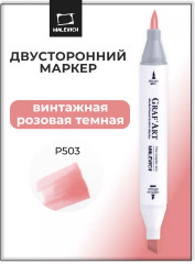 Маркер спиртовой «GrafArt» P503 винтажная розовая темная