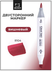 Маркер спиртовой «Graf'Art» R104 Вишневый