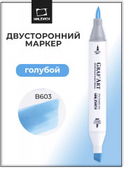 Маркер спиртовой «Graf'Art» B603 Голубой