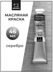 Краска масляная художественная, 002 серебро