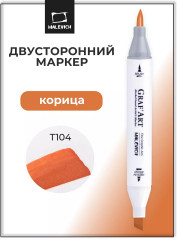 Маркер спиртовой «Graf'Art» T104 Корица