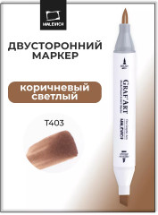 Маркер спиртовой «Graf'Art» T403 Коричневый светлый