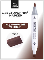 Маркер спиртовой «Graf'Art» T406 Коричневый темный