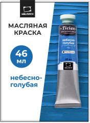 Краска масляная художественная, 161 небесно-голубой