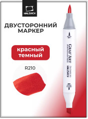 Маркер спиртовой «Graf'Art» R210 Красный темный