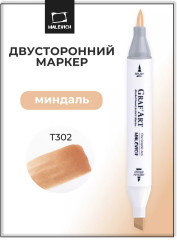 Маркер спиртовой «Graf'Art» T302 Миндаль