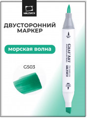 Маркер спиртовой «Graf'Art» G503 Морская волна