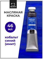 Краска масляная художественная, 163 кобальт синий