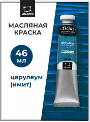 Краска масляная художественная, 162 церулеум