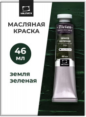 Краска масляная художественная, 288 земля зеленая
