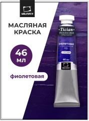 Краска масляная художественная, 321 фиолетовый