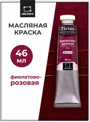 Краска масляная художественная, 395 фиолетово-розовый