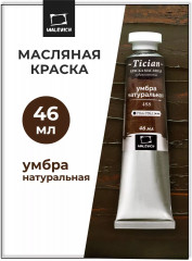 Краска масляная художественная, 488 умбра натуральная