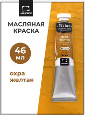 Краска масляная художественная, 493 охра желтая