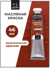Краска масляная художественная, 495 железоокисная красная