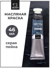 Краска масляная художественная, 498 серая пейна