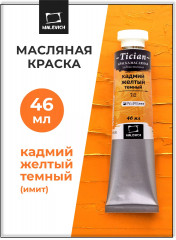 Краска масляная художественная, 712 кадмий желтый темный