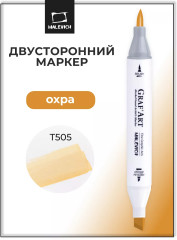 Маркер спиртовой «GrafArt» T505 Охра