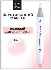Маркер спиртовой «GrafArt» P401 Розовый детская кожа